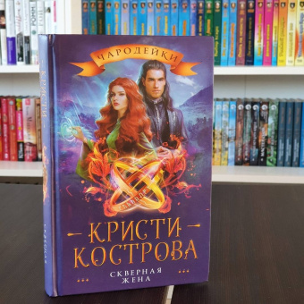 Кристи Кострова: Скверная жена