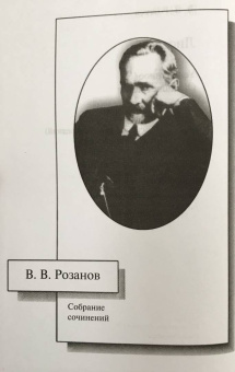 Василий Розанов: Собрание сочинений. Том 30. Листва