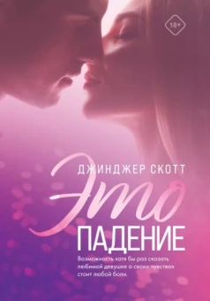 Джинджер Скотт: Это падение