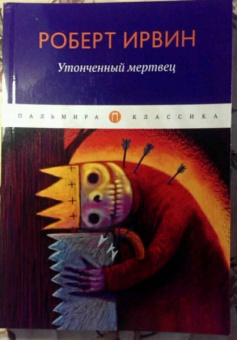 Роберт Ирвин: Утонченный мертвец