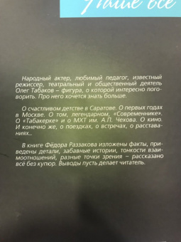 Федор Раззаков: Олег Табаков. Либеральный русский театр