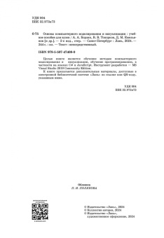Борзяк, Топорков, Емельянов: Основы компьютерного моделирования и визуализации + Электронное приложение