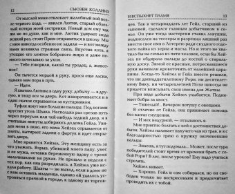 Сьюзен Коллинз: И вспыхнет пламя. Новое издание