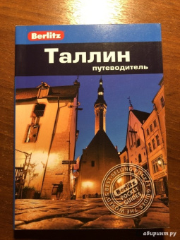 Стивен Роман: Таллин. Путеводитель