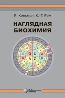 Кольман, Рем: Наглядная биохимия