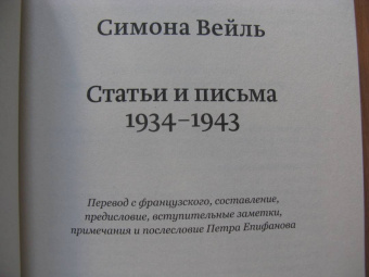 Симона Вейль: Статьи и письма. 1934 –1943