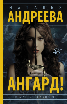 Наталья Андреева: Ангард!
