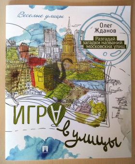 Олег Жданов: Игра в улицы. Разгадай загадки названий московских улиц
