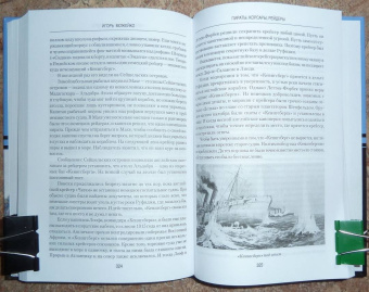 Игорь Можейко: Пираты, корсары, рейдеры