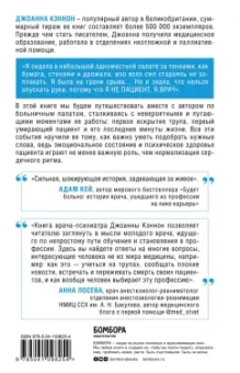 Джоанна Кэннон: Я врач! О тех, кто ежедневно надевает маску супергероя