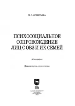Мариям Арпентьева: Психосоциальное сопровождение лиц с ОВЗ и их семей. Монография