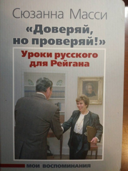 Сюзанна Масси: "Доверяй, но проверяй!" Уроки русского для Рейгана. Мои воспоминания