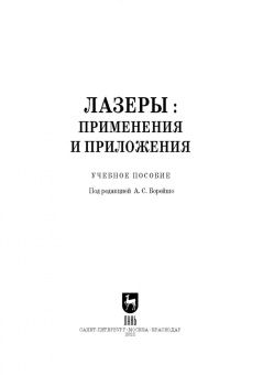 Борейшо, Борейшо, Евдокимов: Лазеры. Применения и приложения. Учебное пособие для СПО