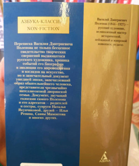 Василий Поленов: Письма
