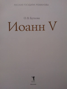 Ольга Буткова: Иоанн V