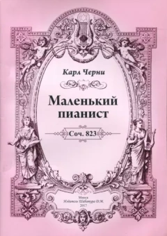 Карл Черни: Маленький пианист