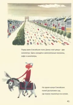 Мирослав Шашек: Это Париж. Классические детские книги