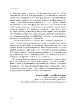 Анастасия Лелётина: Международно-правовая охрана интеллектуальной собственности в рамках ВТО и российская правовая сист.