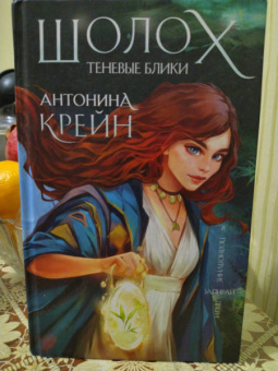 Антонина Крейн: Шолох. Теневые блики