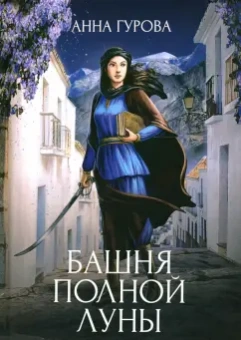 Анна Гурова: Башня Полной Луны