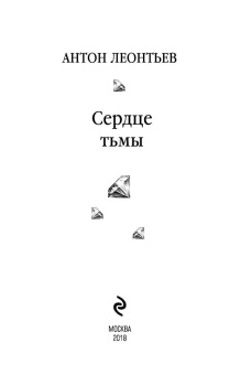 Антон Леонтьев: Сердце тьмы
