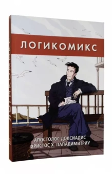 Доксиадис, Пападимитриу: Логикомикс. Поиск истины