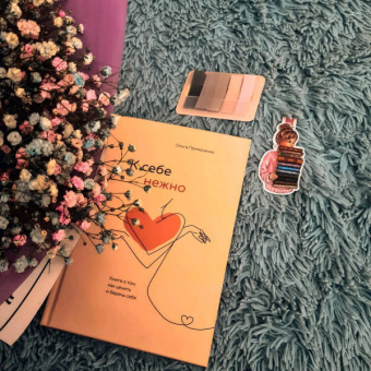 Ольга Примаченко: К себе нежно. Книга о том, как ценить и беречь себя