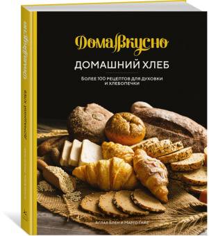 Блен, Гайе: Домашний хлеб. Более 100 рецептов для духовки и хлебопечки
