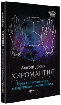 Андрей Десни: Хиромантия. Практический курс в картинках с описанием