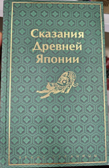 Сандзин Садзанами: Сказания Древней Японии