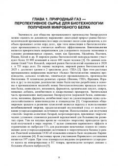 Александр Винаров: Процессы и аппараты биотехнологии. Производство белка из метана
