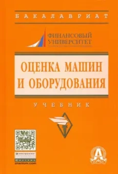 Федотова, Королев, Ковалев: Оценка машин и оборудования. Учебник