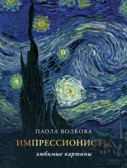 Волкова, Плясовских: Импрессионизм. Любимые картины