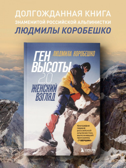 Коробешко, Рыбакова: Ген высоты 2.0. Женский взгляд. Биография первой российской альпинистки