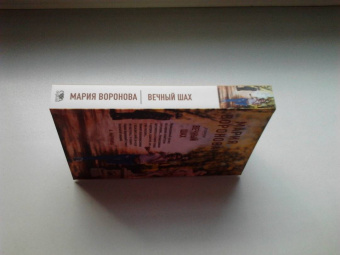Мария Воронова: Вечный шах