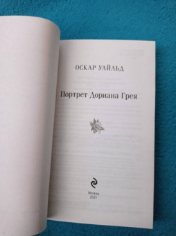 Оскар Уайльд: Портрет Дориана Грея