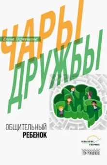 Елена Первушина: Чары дружбы. Общительный ребенок