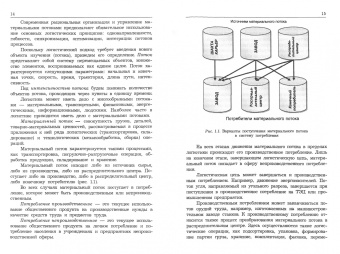 Гайдаенко, Гайдаенко: Логистика. Учебник