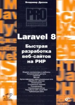 Владимир Дронов: Laravel 8. Быстрая разработка веб-сайтов на PHP