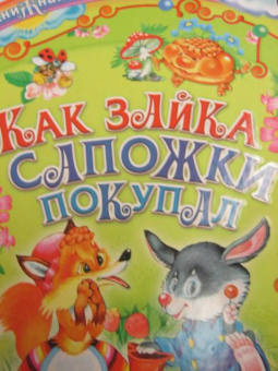 Как зайка сапожки покупал