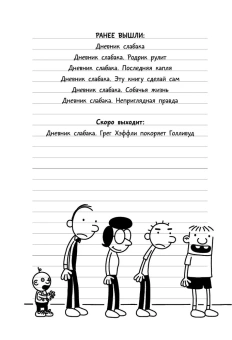 Кинни Джефф: Дневник Слабака-6. Предпраздничная лихорадка