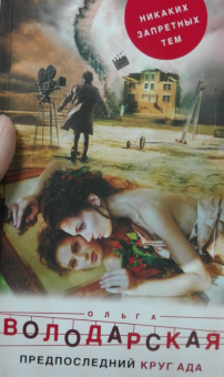 Ольга Володарская: Предпоследний круг ада