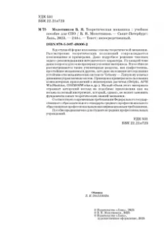Валентин Молотников: Теоретическая механика. Учебное пособие