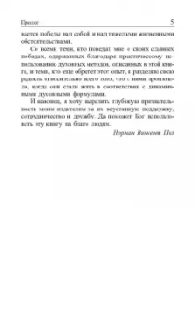Норман Пил: Сила позитивного мышления
