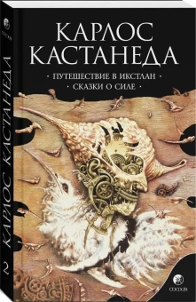 Кастанеда Карлос: Путешествие в Икстлан\Сказки о силе Соч. в 6-ти т. т.2 (мяг).