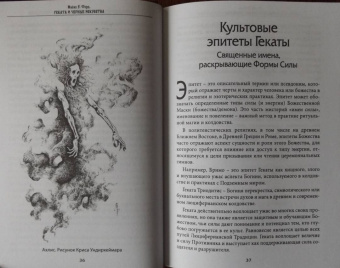 Майкл Форд: Геката и черные искусства. Liber Necromantia