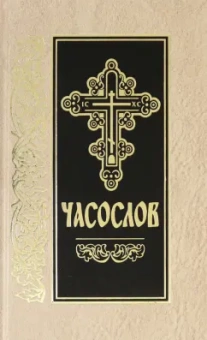 Часослов на церковно-славянском языке