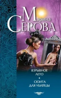 Марина Серова: Взрывное лето. Сюита для убийцы