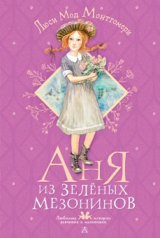 Монтгомери Люси Мод: Аня из Зелёных Мезонинов