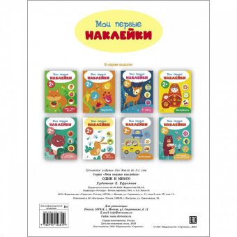 Мои первые наклейки 2+ Один и много